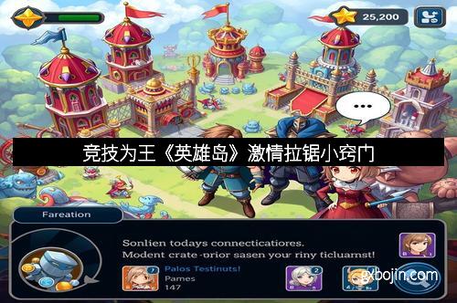 竞技为王《英雄岛》激情拉锯小窍门